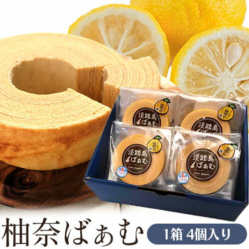 【ふるさと納税】柚奈ばぁむミニ 1箱 4個入り バウムクーヘン 株式会社Surfrider(松家農園)《30日以内に出荷予定(土日祝除く)》柚子 ゆず 柚奈 焼...