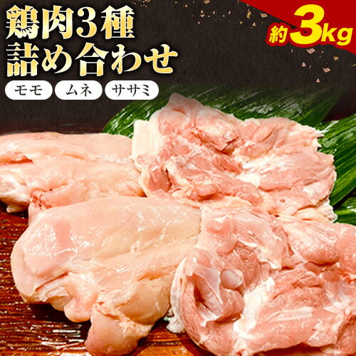 1位! 口コミ数「2件」評価「5」鶏肉 3kg 3種 詰合せ もも 株式会社 かねひ活鳥 《30日以内に出荷予定(土日祝除く)》肉 鶏 鶏肉 もも むね ささみ 送料無料 徳･･･ 