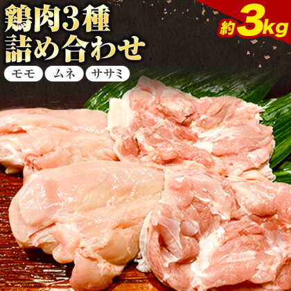 鶏肉 3kg 3種 詰合せ もも 株式会社 かねひ活鳥 《30日以内に出荷予定(土日祝除く)》肉 鶏 鶏肉 もも むね ささみ 送料無料 徳島県 美馬市