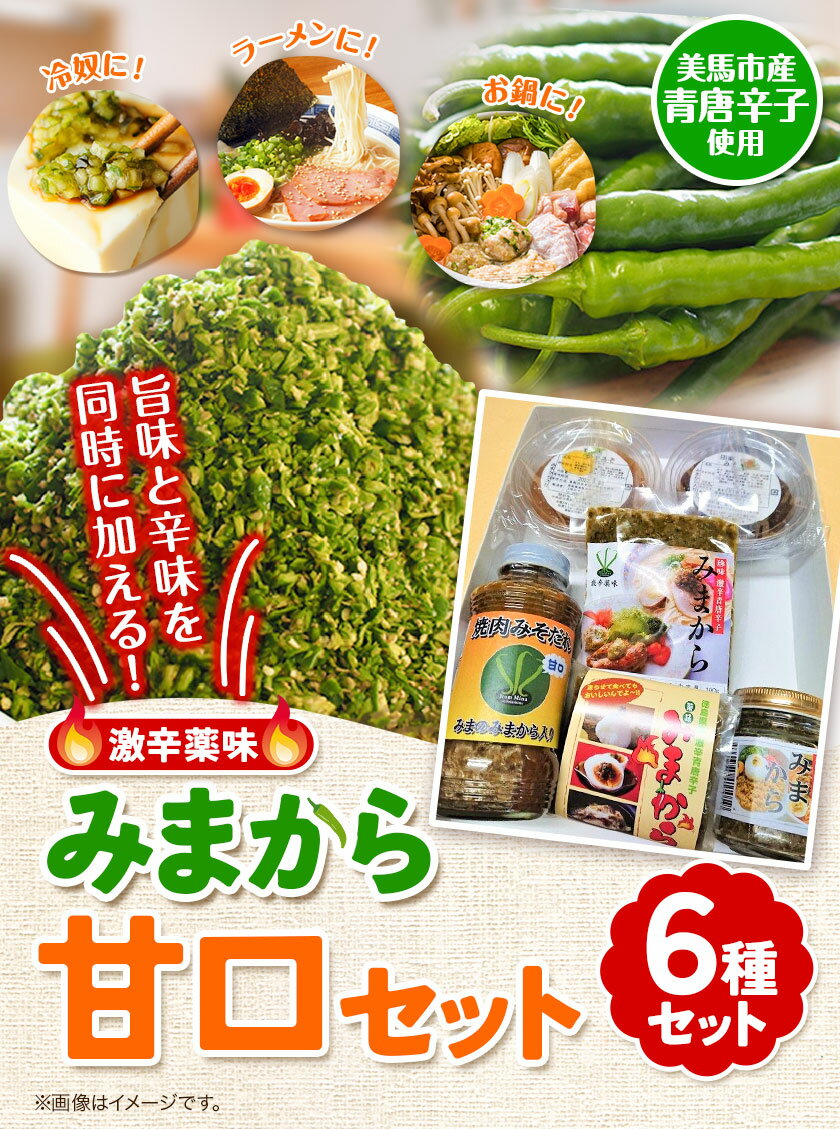 【ふるさと納税】薬味 みまから 甘口セット 工房ロマン《30日以内に出荷予定(土日祝除く)》徳島県 美馬市 みまから 特産品 美馬市産 青唐辛子 唐辛子 冷奴 ラーメン お鍋 薬味みまから ゆずみそ 田楽みそ 焼肉たれ甘口