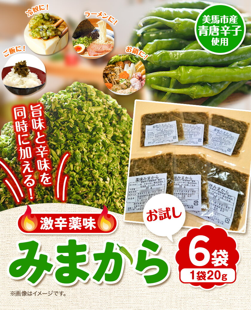 【ふるさと納税】みまから お試しセット 20g×6袋 ご飯のお供 工房ロマン 《30日以内に出荷予定(土日祝除く)》