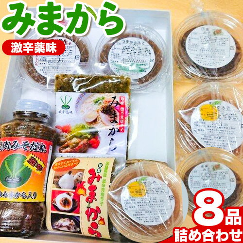 【ふるさと納税】薬味 みまから 8品詰め合わせ 工房ロマン《30日以内に出荷予定 土日祝除く 》徳島県 美馬市 みまから 特産品 美馬市産 青唐辛子 唐辛子 冷奴 ラーメン お鍋 薬味みまから ちり…