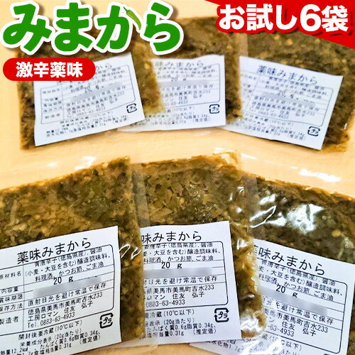 【ふるさと納税】薬味 みまから お試し セット ご飯のお供 工房ロマン《90日以内に順次出荷(土日祝除く)》徳島県 美馬市 みまから 特産品 美馬市産 青唐辛子 唐辛子 冷奴 ラーメン お鍋･･･