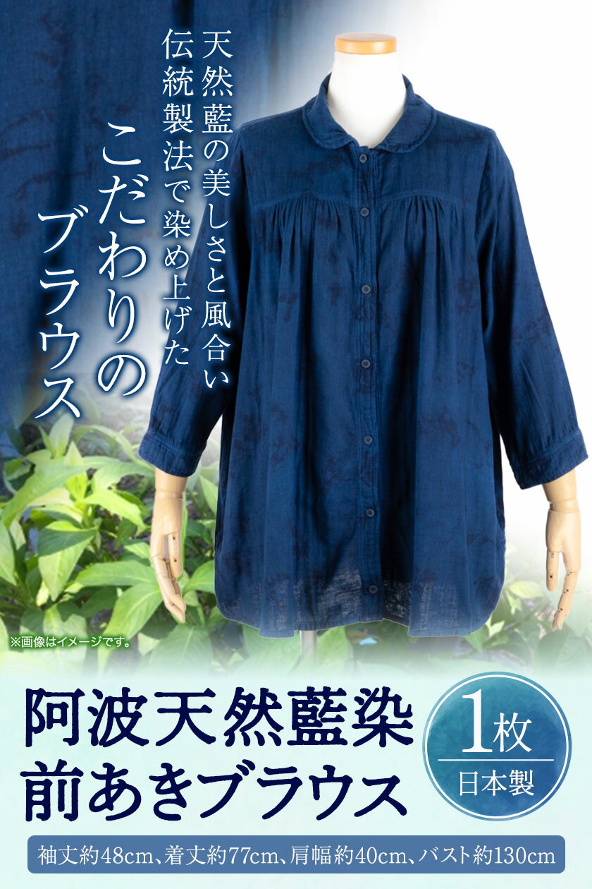 【ふるさと納税】阿波天然藍染前あきブラウス 1枚 有限会社やまうち《30日以内に出荷予定(土日祝除く)》天然藍染 藍染 ブラウス 前あき 服 洋服 藍 送料無料 徳島県 美馬市