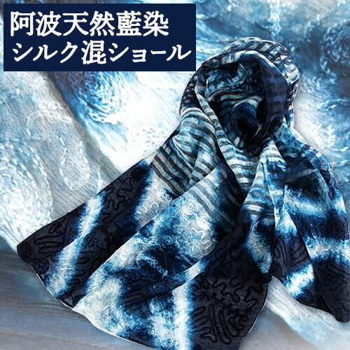 阿波天然藍染シルク混ショール 1枚 有限会社やまうち[30日以内に出荷予定(土日祝除く)]天然藍染 藍染 シルク混ショール シルク ショール 藍 送料無料 徳島県 美馬市