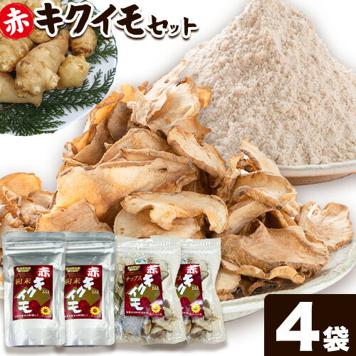 菊芋セット 合計300g アカイモ粉末 2袋 チップス 2袋[30日以内に出荷予定(土日祝除く)]徳島県 美馬市 つるぎ菊芋栽培加工研究会 送料無料