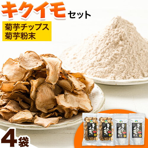 24位! 口コミ数「0件」評価「0」菊芋セット 合計300g 菊芋チップス 50g×2袋 100g 菊芋粉末 100g×2袋 200g キクイモ 《30日以内に出荷予定(土日祝･･･ 