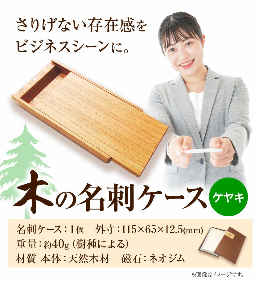 【ふるさと納税】木の名刺ケース(ケヤキ) 株式会社ウッドピア 《90日以内出荷(土日祝除く)》徳島県 美馬市 名刺ケース 木製 欅 けやき 工芸品 送料無料