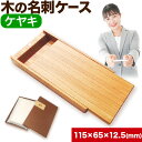 41位! 口コミ数「0件」評価「0」木の名刺ケース(ケヤキ) 株式会社ウッドピア 《90日以内出荷(土日祝除く)》徳島県 美馬市 名刺ケース 木製 欅 けやき 工芸品 送料無料