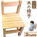 51位! 口コミ数「0件」評価「0」子ども用 木の椅子 2kg前後 株式会社ウッドピア 《30日以内出荷(土日祝除く)》 椅子 イス 木製 送料無料 徳島県 美馬市 スギ
