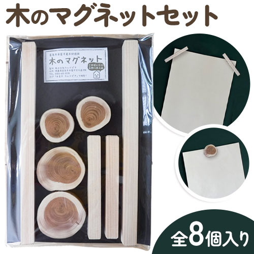 木のマグネットセット (長方形 丸型) 8個セット株式会社ウッドピア [30日以内出荷(土日祝除く)] 椅子 木製 送料無料 徳島県 美馬市 スギ