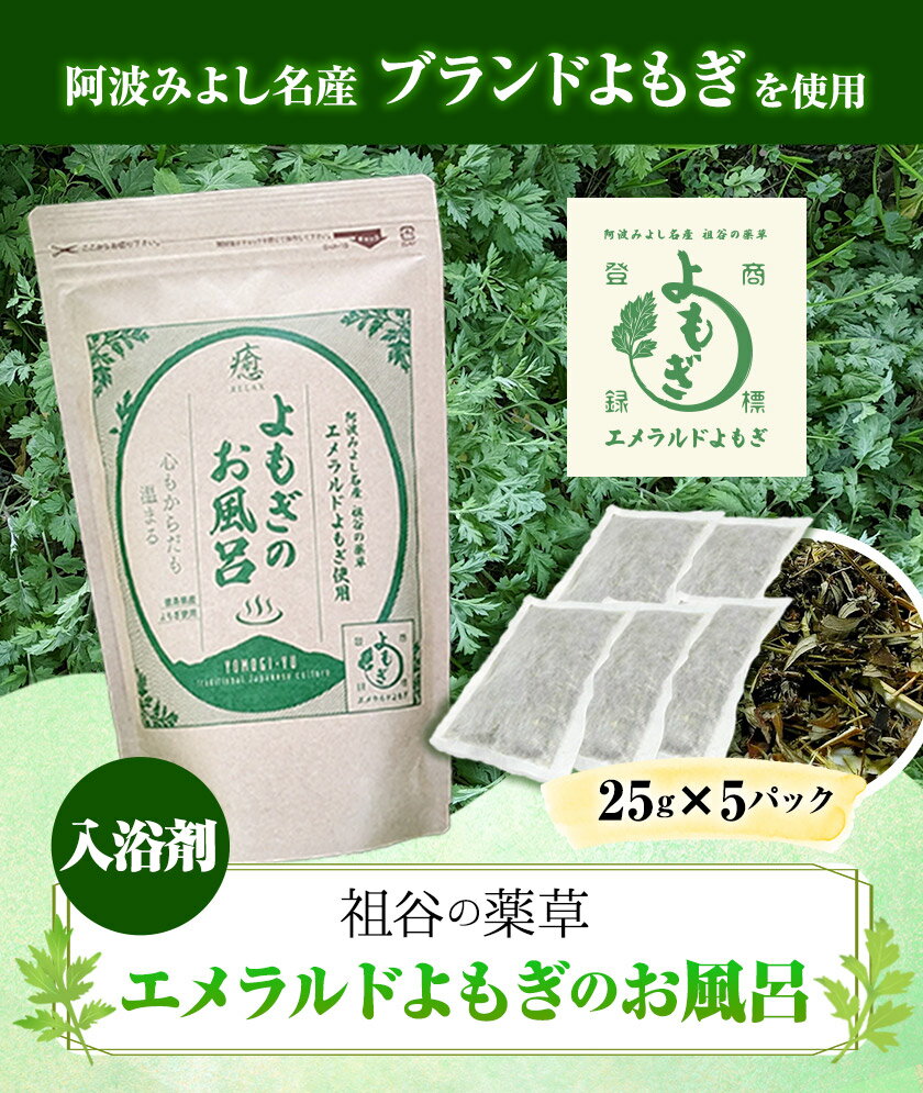 【ふるさと納税】阿波みよし名産 祖谷の薬草 エメラルドよもぎのお風呂 25g×5パック 青空よもぎのしみず《30日以内に出荷予定(土日祝除く)》薬草 よもぎ蒸し よもぎ 美容 送料無料 青空よもぎのしみず 入浴剤 エメラルドよもぎ 薬草 徳島県 美馬市 三好市 祖谷