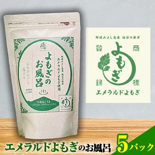 1位! 口コミ数「0件」評価「0」阿波みよし名産 祖谷の薬草 エメラルドよもぎのお風呂 25g×5パック 青空よもぎのしみず《30日以内に出荷予定(土日祝除く)》薬草 よもぎ･･･ 