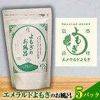 【ふるさと納税】阿波みよし名産 祖谷の薬草 エメラルドよもぎのお風呂 25g×5パック 青空よもぎのしみず《30日以内に出荷予定(土日祝除く)》薬草 よもぎ蒸し よもぎ 美容 送料無料 青空よもぎのしみず 入浴剤 エメラルドよもぎ 薬草 徳島県 美馬市 三好市 祖谷