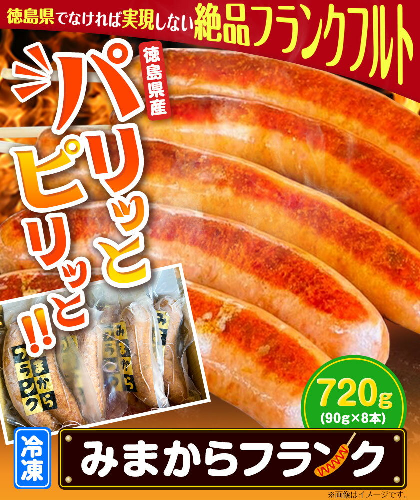 【ふるさと納税】みまからフランク 720g(90g×8本) 《30日以内に出荷予定(土日祝除く)》一般社団法人美馬観光ビューロー 徳島県 美馬市 みまから 特産品 美馬市産 青唐辛子 お鍋 ソーセージ フランクフルト ブランド豚肉 阿波美豚 送料無料