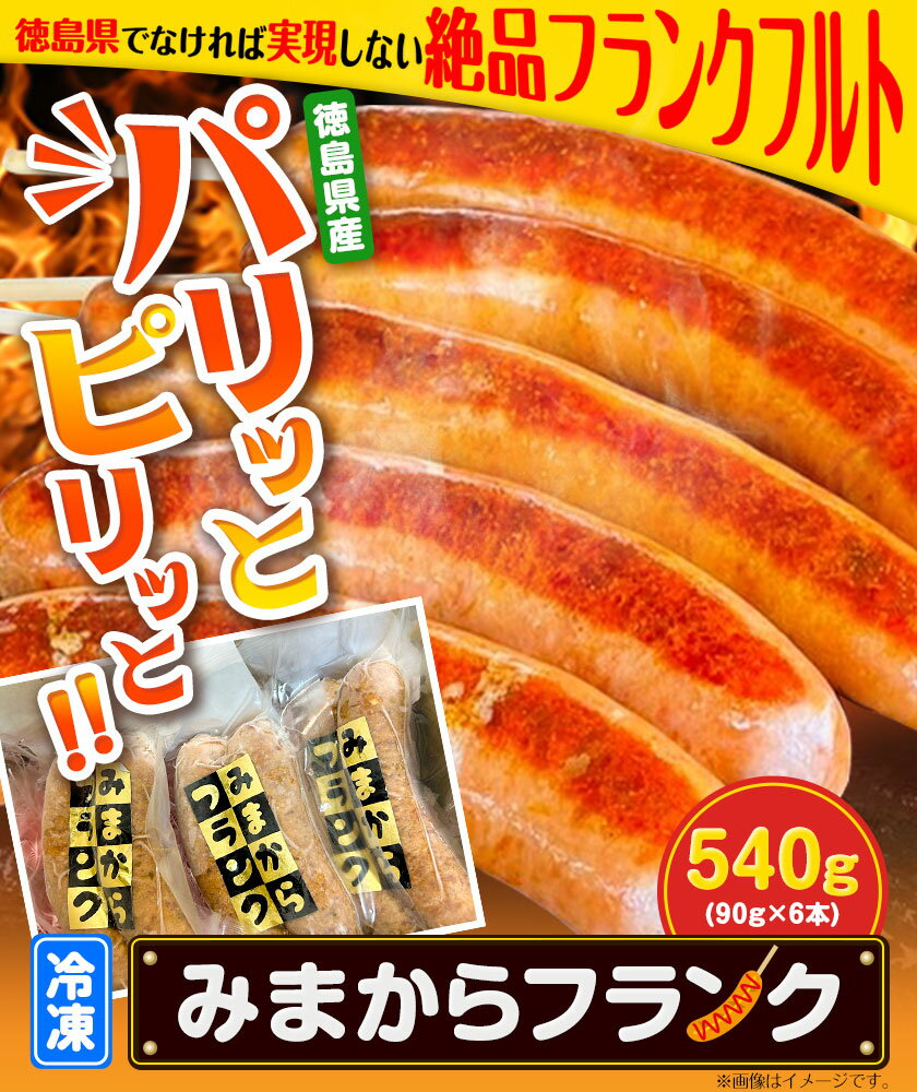 【ふるさと納税】みまからフランク 540g(90g×6本) 《30日以内に出荷予定(土日祝除く)》一般社団法人美馬観光ビューロー徳島県 美馬市 みまから 特産品 美馬市産 青唐辛子 お鍋 ソーセージ フランクフルト ブランド豚肉 阿波美豚