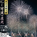 【ふるさと納税】< 限定10席 > にし阿波の花火 4人マス席チケット《10月中旬-10月下旬頃出荷予定》一般社団法人美馬観光ビューロー 徳島県 美馬市 花火大会 イベント チケット 送料無料 レターパック