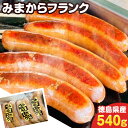 【ふるさと納税】みまからフランク 540g(90g×6本) 《30日以内に出荷予定(土日祝除く)》一般社団法人美馬観光ビューロー徳島県 美馬市 ..