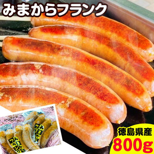 商品情報 みまからフランク 名称 フランクフルト 原材料名 豚肉（徳島県産）、でん粉、唐辛子、味醂、醤油、ごま油、料理酒、香...
