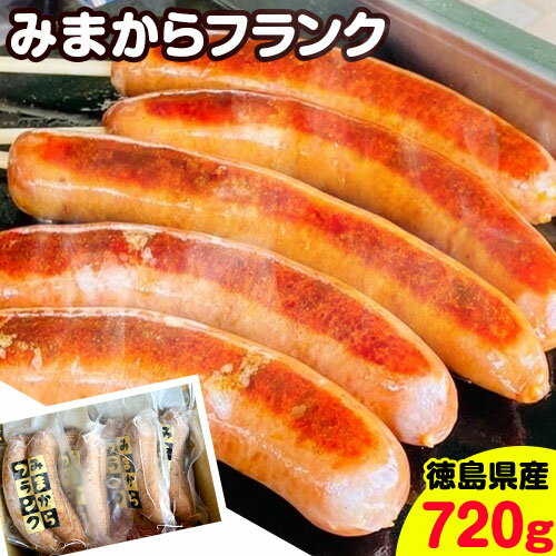 【ふるさと納税】みまからフランク 720g(90g×8本) 《30日以内に順次出荷(土日祝除く)》一般社団法人美馬観光ビューロー 徳島県 美馬市 みまから 特産品 美馬市産 青唐辛子 お鍋 ソーセージ フランクフルト ブランド豚肉 阿波美豚 送料無料･･･