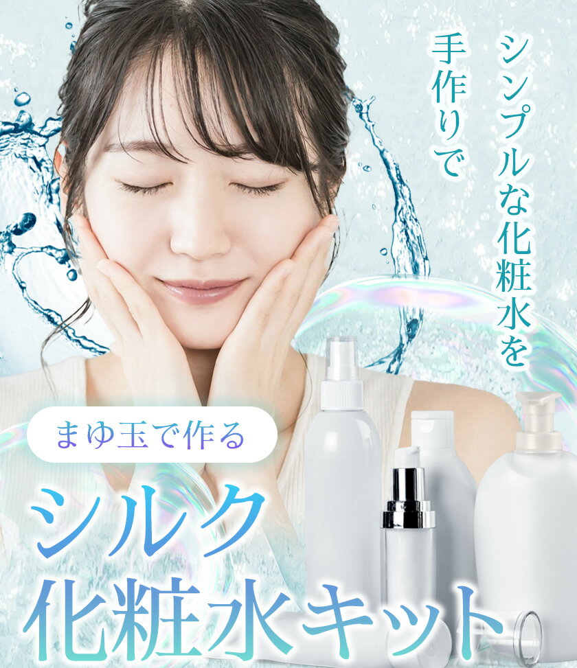【ふるさと納税】まゆ玉で作るシルク化粧水キット まゆ玉20個 グリセリン(少量) 《30日以内に出荷予定(土日祝除く)》徳島県 美馬市 化粧水 手作り まゆ玉 美馬蚕糸館 レターパック 送料無料