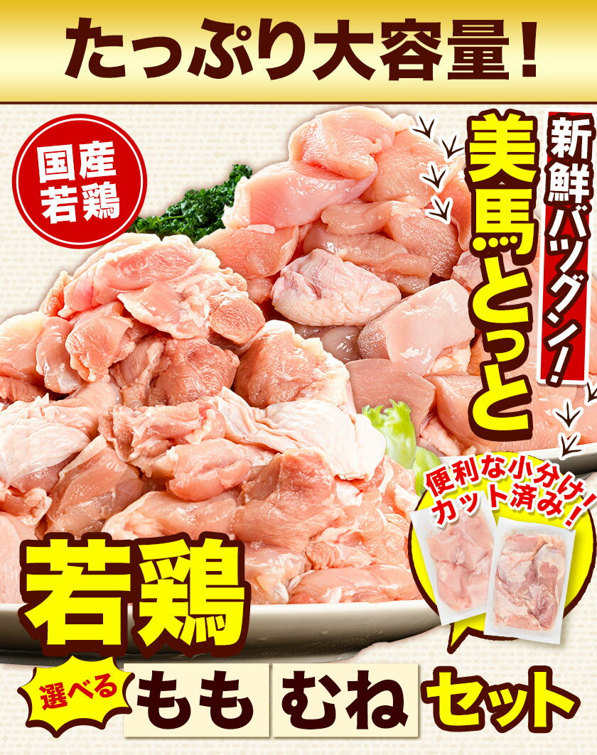 【ふるさと納税】 鶏肉 小分け むね肉 もも肉 セット 選べる 約1.8kg 約3.6kg 美馬とっと《30日以内に出荷予定(土日祝除く)》大容量 家族用 ファミリーパック 肉 鶏 とりにく 若鶏 からあげ 送料無料 冷凍 胸肉 モモ肉 むね肉 むね もも まるほ食品 徳島