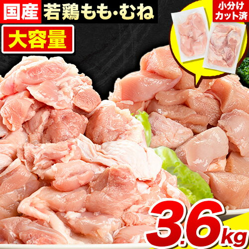 【ふるさと納税】鶏肉 小分け むね肉 もも肉 セット 約3.6kg 約300g×12パック 美馬とっと《30日以内に順次出荷(土日祝除く)》大容量 家族用 ファミリーパック 肉 鶏 とりにく 若鶏 からあげ 送料無料 冷凍 胸肉 モモ肉 むね肉 むね もも まるほ食品 バラバラ 徳島 美馬･･･