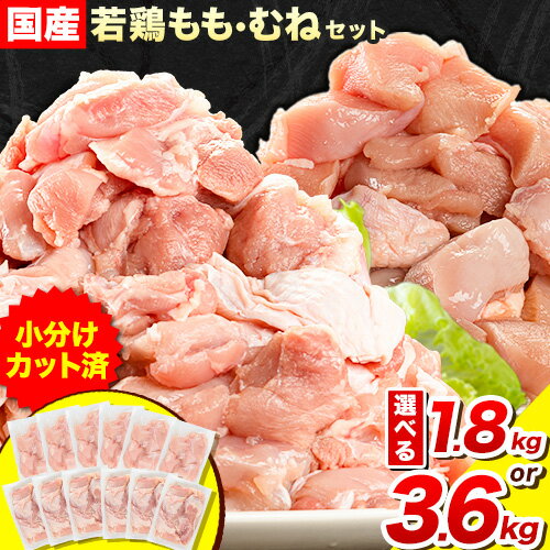 【ふるさと納税】 鶏肉 小分け むね肉 もも肉 セット 選べる 約1.8kg 約3.6kg 美馬とっと《30日以内に順次出荷(土日祝除く)》大容量 家族用 ファミリーパック 肉 鶏 とりにく 若鶏 からあげ 送料無料 冷凍 胸肉 モモ肉 むね肉 むね もも まるほ食品 徳島･･･