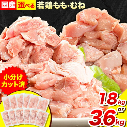 鶏肉 小分け むね肉 もも肉 セット 選べる 約1.8kg 約3.6kg 美馬とっと[30日以内に出荷予定(土日祝除く)]大容量 家族用 ファミリーパック 肉 鶏 とりにく 若鶏 からあげ 送料無料 冷凍 胸肉 モモ肉 むね肉 むね もも まるほ食品 徳島