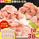 【ふるさと納税】 鶏肉 小分け むね肉 もも肉 セット 選べる 約1.8kg 約3.6kg 美馬とっと《30日以内に出荷予定 土日祝除く 》大容量 家族用 ファミリーパック 肉 鶏 とりにく 若鶏 からあげ 送…