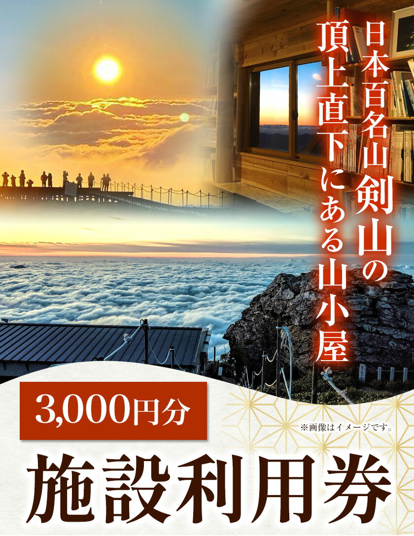 【ふるさと納税】 宿泊割引券 3000円分 剣山頂上ヒュッテ《30日以内に出荷予定(土日祝除く)》 剣山 宿泊 旅行 チケット 宿泊券 割引券 補助券 3000円 山小屋 自然 星空 絶景 日本百名山 送料無料 徳島県 美馬市