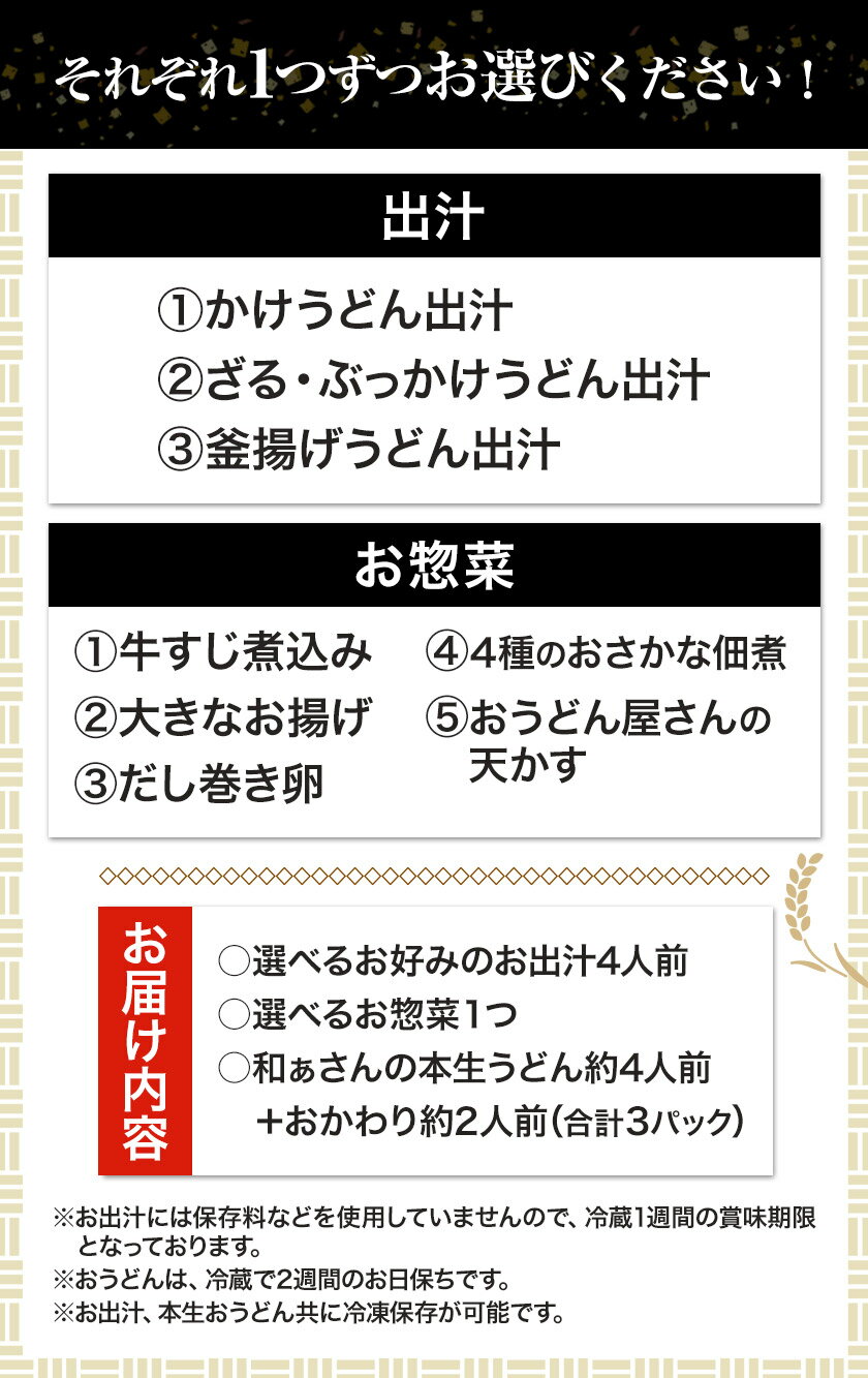 【ふるさと納税】選べる和ぁさんセット 選べるお好みのお出汁4人前 選べるお惣菜1つ 本生うどん4人前＋2人前(合計3パック) 和ぁさん家、株式会社栄工製作所 《90日以内に出荷予定(土日祝除く)》生麺 生うどん 手作り ご家庭用 お手軽 ギフト セット 徳島県 美馬市