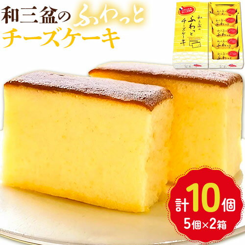 15位! 口コミ数「0件」評価「0」 チーズケーキ 和三盆のふわっとチーズケーキ 計10個入り (5個×2箱) 有限会社日乃出本店《30日以内に出荷予定(土日祝除く)》| ふる･･･ 