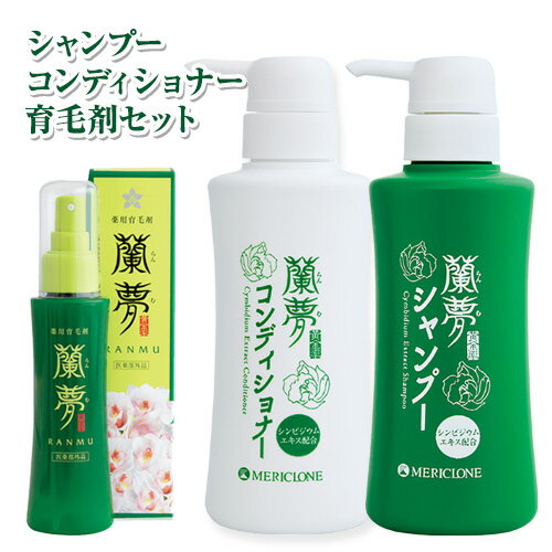 【ふるさと納税】蘭夢 シャンプー コンディショナー 育毛剤 計3本 株式会社 河野メリクロン《30日以内に出荷予定(土日祝除く)》蘭 ラン 洋ラン 男性用 女性用 生え際 スカルプ 発毛促進 養毛 薄毛 シャンプー コンディショナー 送料無料 徳島県 美馬市