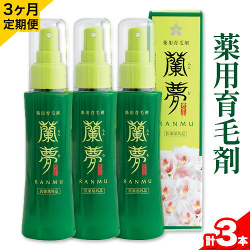 7位! 口コミ数「0件」評価「0」育毛剤 薬用育毛剤 蘭夢 黄金率 【3ヶ月定期便 (1本/月)】 株式会社 河野メリクロン《お申込み月の翌月から出荷開始》蘭 ラン 洋ラン ･･･ 