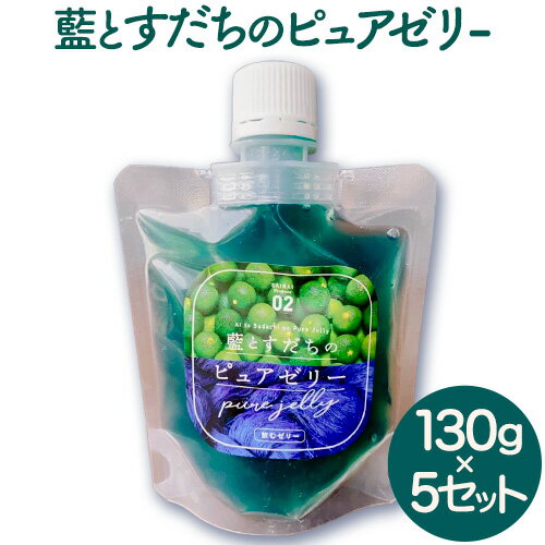 9位! 口コミ数「0件」評価「0」藍とすだちのピュアゼリー 130g×5個 Link Point SAIRAI《90日以内に出荷予定(土日祝除く)》ゼリー すだち 藍 徳島県･･･ 