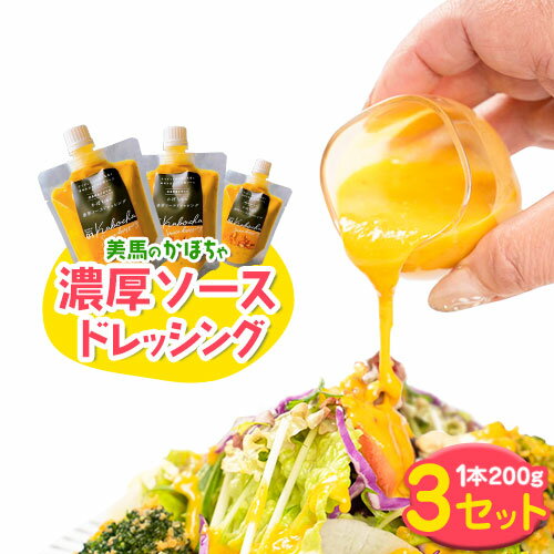 3位! 口コミ数「0件」評価「0」美馬のかぼちゃ濃厚ソースドレッシング 1本200g×3セット Link Point SAIRAI《30日以内に出荷予定(土日祝除く)》ドレッ･･･ 