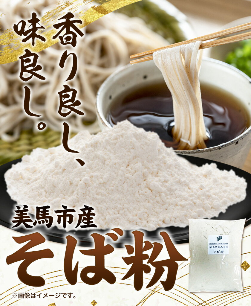 【ふるさと納税】そば粉 1kg 2kg 美馬市産 実森ラボラトリー株式会社 自家製小麦のお店mimori《30日以内に発送予定(土日祝除く)》 送料無料 徳島県 美馬市 そば 蕎麦 蕎麦粉 麺 めん ガレット