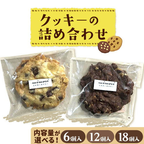 クッキーの詰め合わせ 選べる 内容量 6個入り 12個入り 18個入り 美馬市産 実森ラボラトリー株式会社 自家製小麦のお店mimori[30日以内に発送予定(土日祝除く)]送料無料 徳島県 美馬市 お菓子 クッキー 小麦 チョコこども 子供 スイーツ おやつ