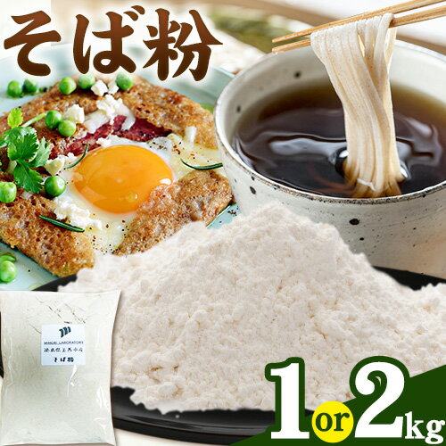 そば粉 1kg 2kg 美馬市産 実森ラボラトリー株式会社 自家製小麦のお店mimori[30日以内に発送予定(土日祝除く)] 送料無料 徳島県 美馬市 そば 蕎麦 蕎麦粉 麺 めん ガレット