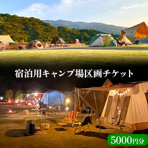 宿泊用キャンプ場区画チケット 5000円分 株式会社清月屋敷 [30日以内に出荷予定(土日祝除く)]宿泊 キャンプ 5000円割引 チケット 自然 絶景 送料無料 徳島県 美馬市