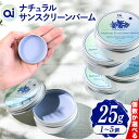 7位! 口コミ数「0件」評価「0」ai ナチュラル サンスクリーンバーム 25g 無香料 1~5個 Doingnow合同会社《30日以内に発送予定(土日祝除く)》徳島県 美馬･･･ 