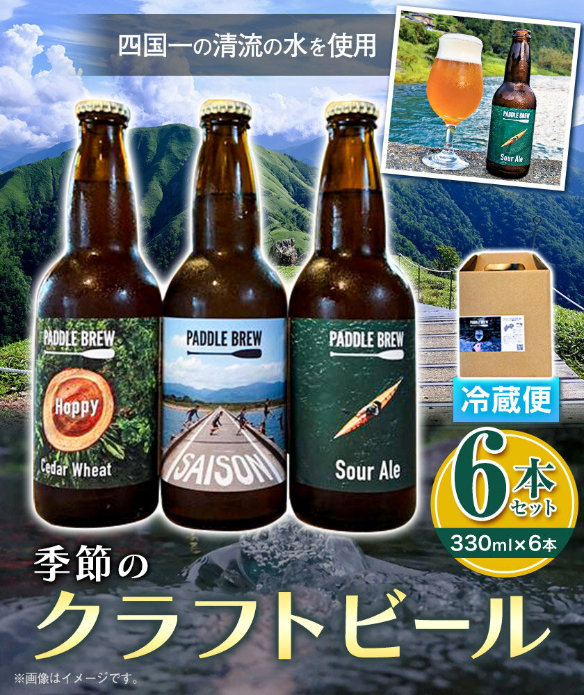 【ふるさと納税】季節のクラフトビール6本セット 330ml×6本 パドルブリュー《30日以内に出荷予定(土日祝除く)》 徳島県 美馬市 ビール クラフトビール 酒 送料無料