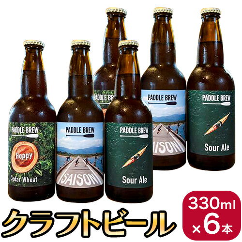 8位! 口コミ数「0件」評価「0」季節のクラフトビール6本セット 330ml×6本 パドルブリュー《30日以内に出荷予定(土日祝除く)》 徳島県 美馬市 ビール クラフトビー･･･ 