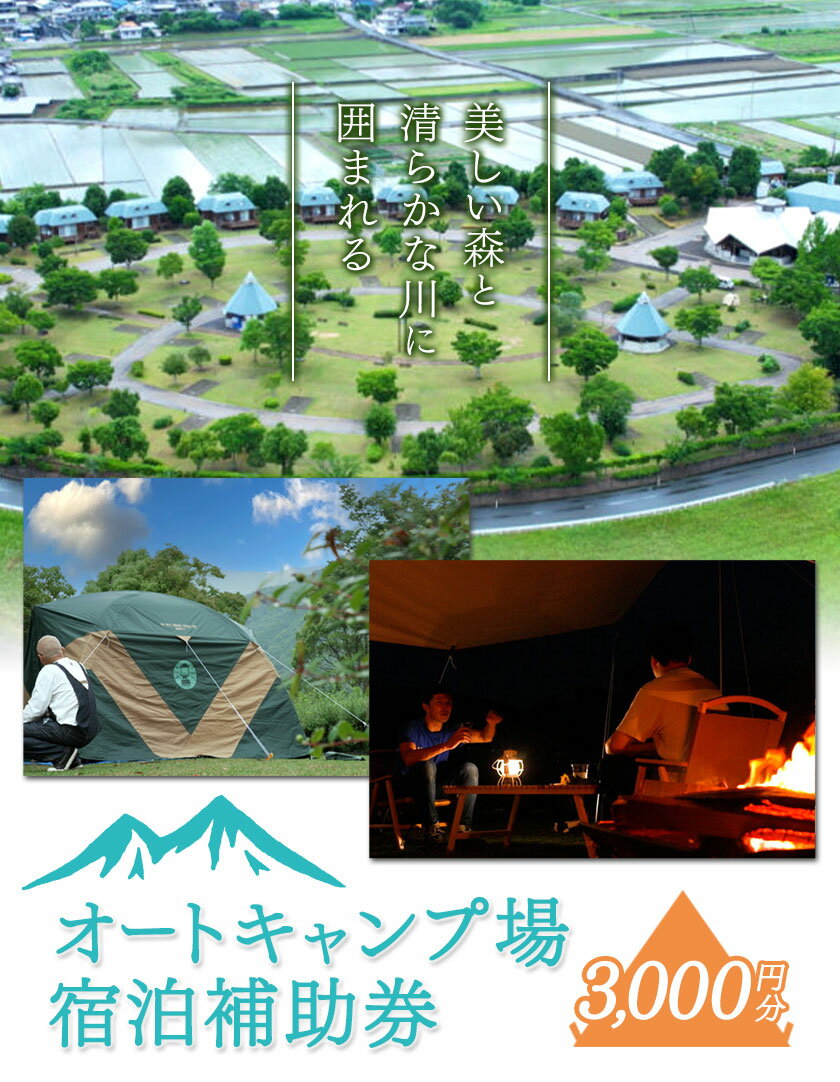 【ふるさと納税】オートキャンプ場 宿泊補助券＜3000円分＞四国三郎の郷《30日以内に発送予定(土日祝除く)》キャンプ アウトドア 宿泊 自然 送料無料 徳島県 美馬市