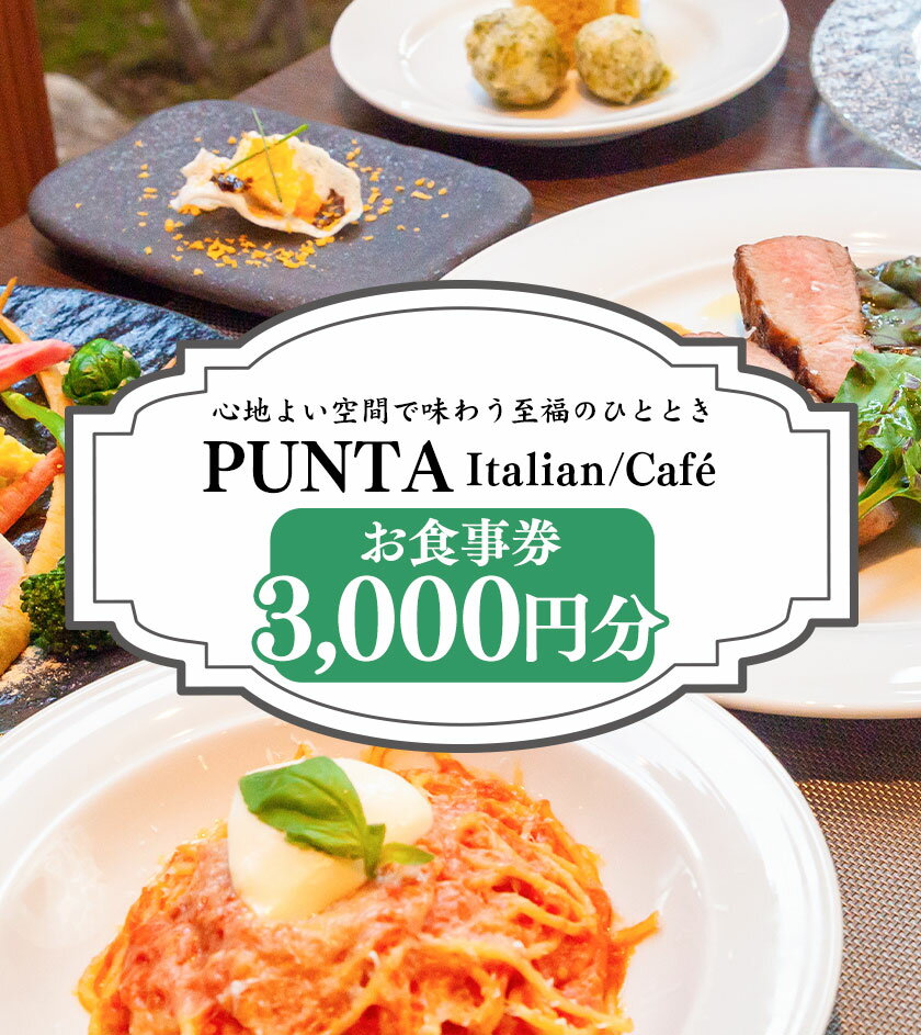 【ふるさと納税】「うだつの町並み」内イタリアンレストラン「PUNTA」お食事券 3000円分 株式会社MIMAチャレンジ 《30日以内に出荷予定(土日祝除く)》 3000円割引 チケット 送料無料 徳島県 美馬市 古民家