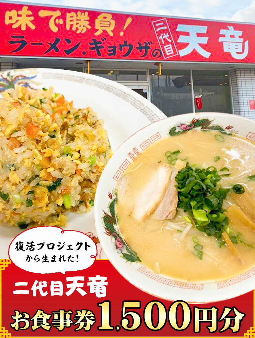 【ふるさと納税】復活プロジェクトから生まれた「二代目天竜」お食事券 1500円分《30日以内に出荷予定(土日祝除く)》 1500円割引 チケット 送料無料 徳島県 美馬市