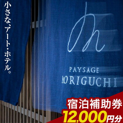 Paysage MORIGUCHI 宿泊補助券 12000円分 美馬チャレンジ《30日以内に出荷予定(土日祝除く)》徳島県 美馬市 アート・ホテル うだつ 宿泊 旅行 宿泊券 利用券 補助券 ホテル 送料無料