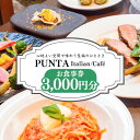 22位! 口コミ数「0件」評価「0」「うだつの町並み」内イタリアンレストラン「PUNTA」お食事券 3000円分 株式会社MIMAチャレンジ 《30日以内に出荷予定(土日祝除く･･･ 