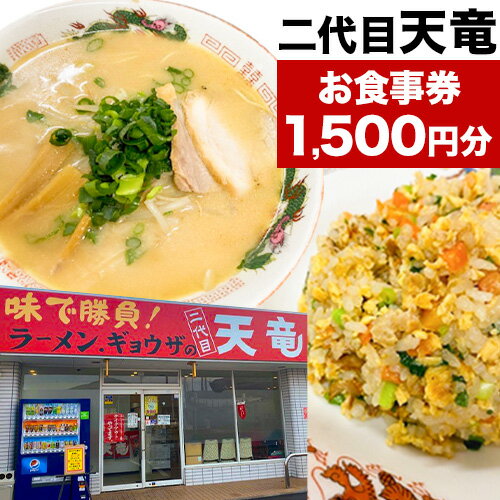 復活プロジェクトから生まれた「二代目天竜」お食事券 1500円分[30日以内に出荷予定(土日祝除く)] 1500円割引 チケット 送料無料 徳島県 美馬市